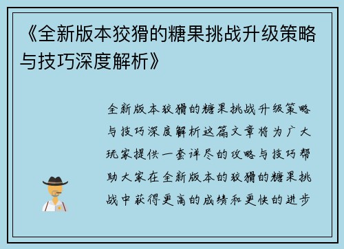 《全新版本狡猾的糖果挑战升级策略与技巧深度解析》