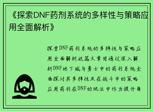 《探索DNF药剂系统的多样性与策略应用全面解析》