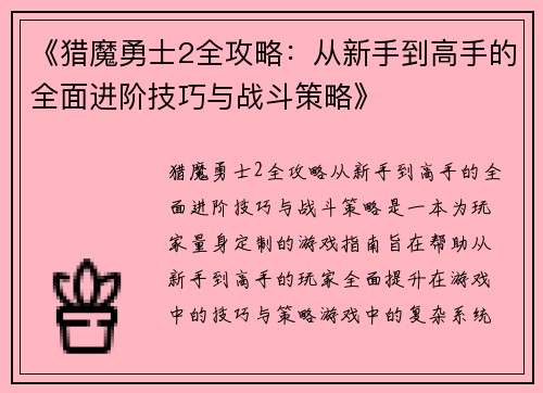 《猎魔勇士2全攻略：从新手到高手的全面进阶技巧与战斗策略》