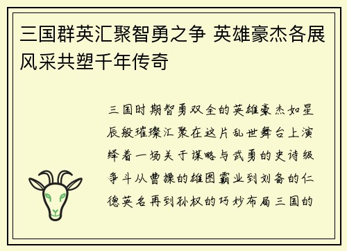 三国群英汇聚智勇之争 英雄豪杰各展风采共塑千年传奇