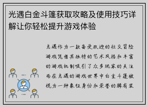 光遇白金斗篷获取攻略及使用技巧详解让你轻松提升游戏体验