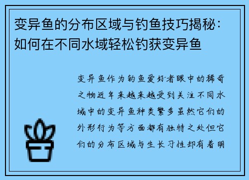 变异鱼的分布区域与钓鱼技巧揭秘：如何在不同水域轻松钓获变异鱼