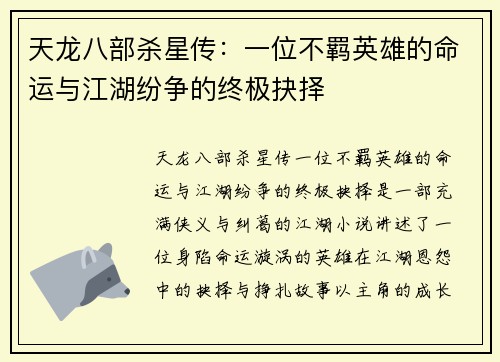 天龙八部杀星传：一位不羁英雄的命运与江湖纷争的终极抉择