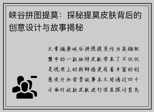 峡谷拼图提莫：探秘提莫皮肤背后的创意设计与故事揭秘