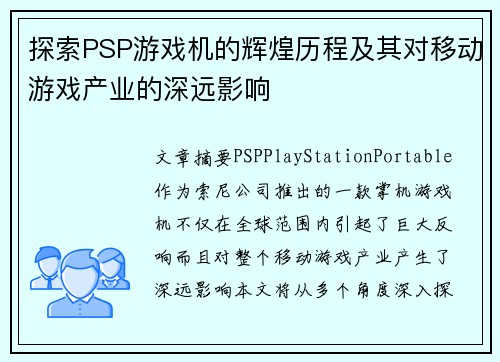 探索PSP游戏机的辉煌历程及其对移动游戏产业的深远影响