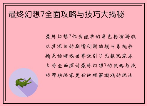 最终幻想7全面攻略与技巧大揭秘