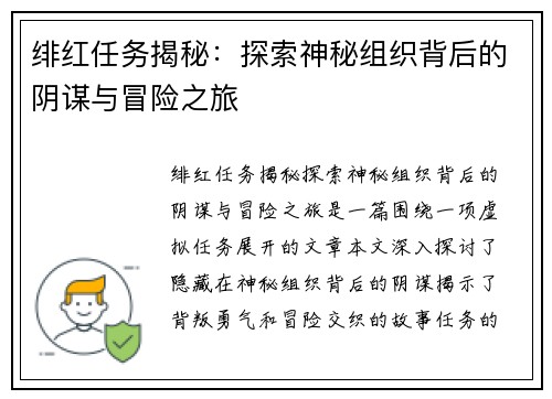 绯红任务揭秘：探索神秘组织背后的阴谋与冒险之旅