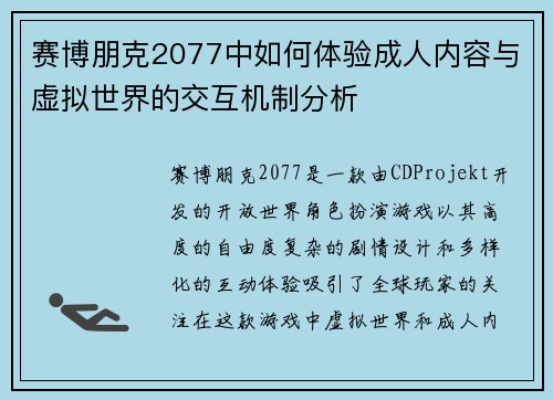 赛博朋克2077中如何体验成人内容与虚拟世界的交互机制分析