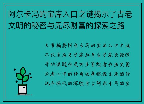 阿尔卡冯的宝库入口之谜揭示了古老文明的秘密与无尽财富的探索之路