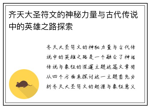 齐天大圣符文的神秘力量与古代传说中的英雄之路探索