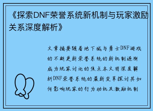 《探索DNF荣誉系统新机制与玩家激励关系深度解析》