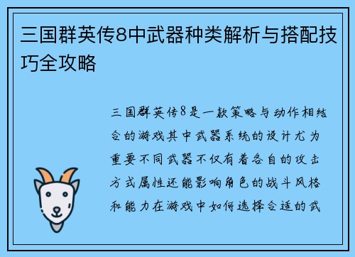 三国群英传8中武器种类解析与搭配技巧全攻略