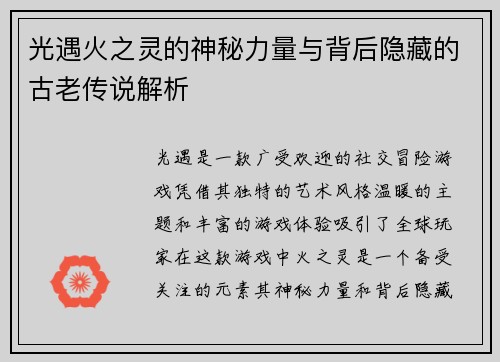 光遇火之灵的神秘力量与背后隐藏的古老传说解析