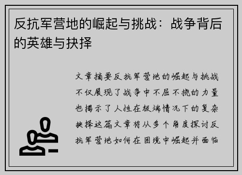 反抗军营地的崛起与挑战：战争背后的英雄与抉择