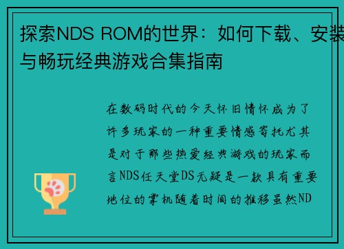 探索NDS ROM的世界：如何下载、安装与畅玩经典游戏合集指南