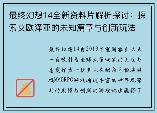 最终幻想14全新资料片解析探讨：探索艾欧泽亚的未知篇章与创新玩法