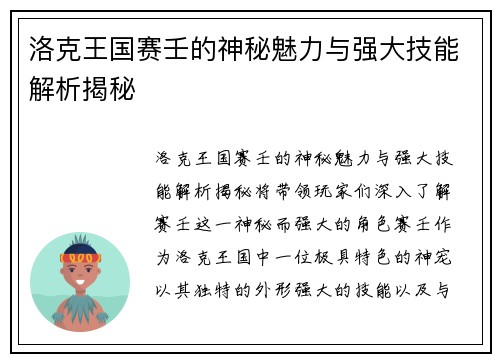 洛克王国赛壬的神秘魅力与强大技能解析揭秘