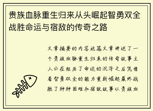 贵族血脉重生归来从头崛起智勇双全战胜命运与宿敌的传奇之路