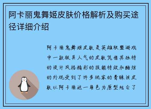 阿卡丽鬼舞姬皮肤价格解析及购买途径详细介绍