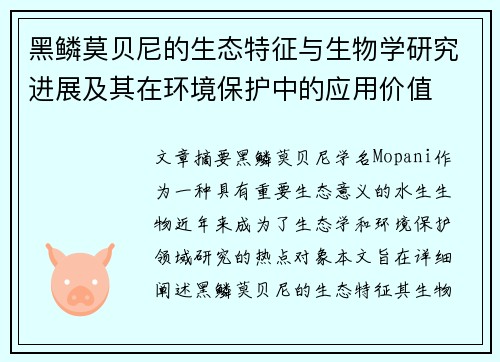 黑鳞莫贝尼的生态特征与生物学研究进展及其在环境保护中的应用价值