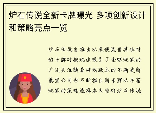 炉石传说全新卡牌曝光 多项创新设计和策略亮点一览