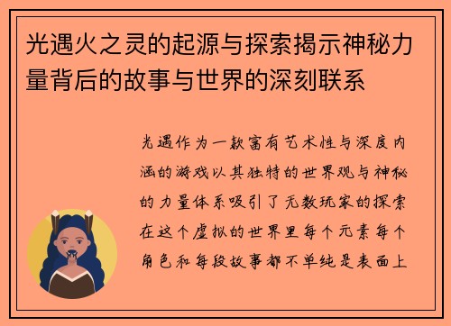光遇火之灵的起源与探索揭示神秘力量背后的故事与世界的深刻联系