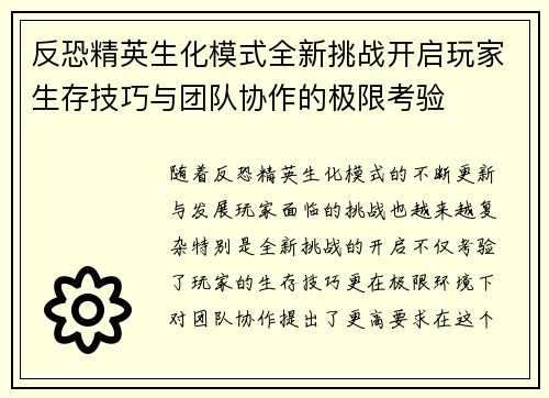 反恐精英生化模式全新挑战开启玩家生存技巧与团队协作的极限考验