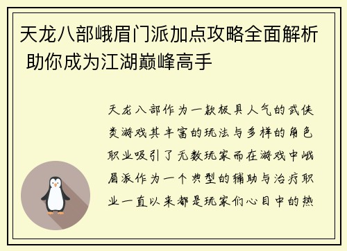 天龙八部峨眉门派加点攻略全面解析 助你成为江湖巅峰高手