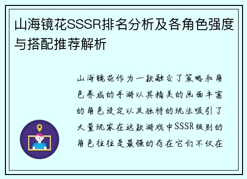 山海镜花SSSR排名分析及各角色强度与搭配推荐解析