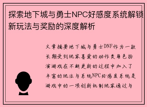 探索地下城与勇士NPC好感度系统解锁新玩法与奖励的深度解析