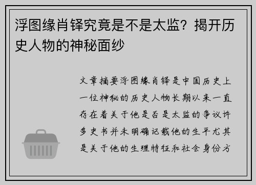 浮图缘肖铎究竟是不是太监？揭开历史人物的神秘面纱