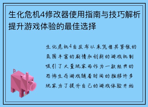 生化危机4修改器使用指南与技巧解析提升游戏体验的最佳选择