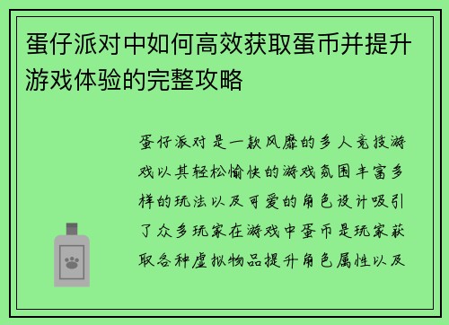 蛋仔派对中如何高效获取蛋币并提升游戏体验的完整攻略