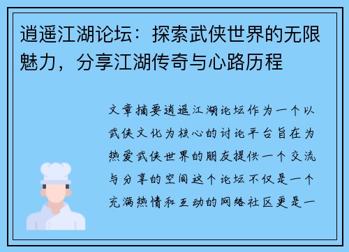 逍遥江湖论坛：探索武侠世界的无限魅力，分享江湖传奇与心路历程