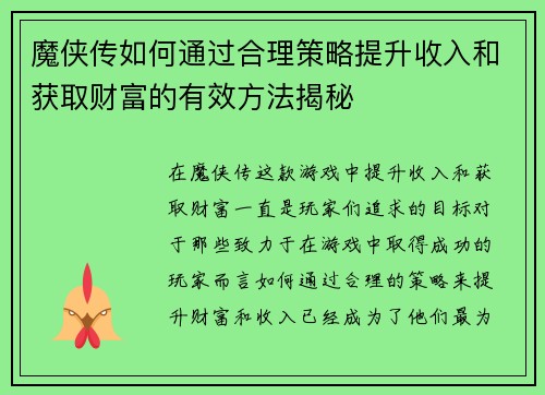 魔侠传如何通过合理策略提升收入和获取财富的有效方法揭秘