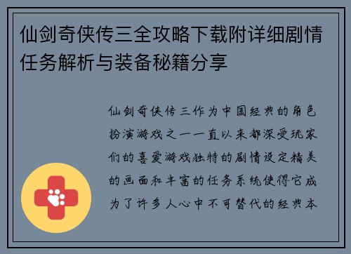 仙剑奇侠传三全攻略下载附详细剧情任务解析与装备秘籍分享