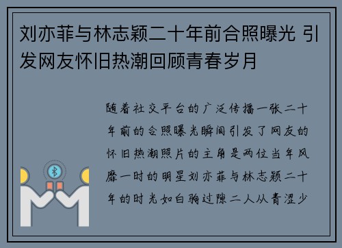 刘亦菲与林志颖二十年前合照曝光 引发网友怀旧热潮回顾青春岁月