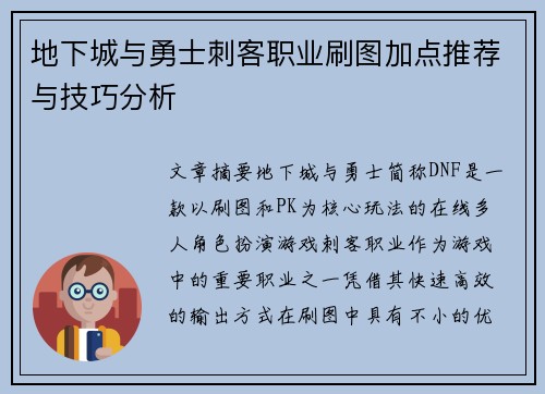 地下城与勇士刺客职业刷图加点推荐与技巧分析