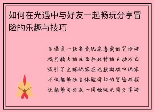 如何在光遇中与好友一起畅玩分享冒险的乐趣与技巧
