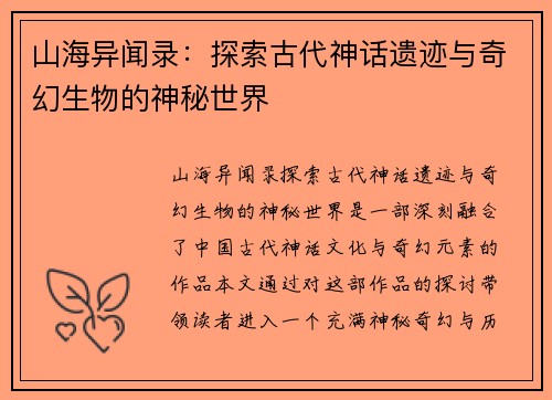 山海异闻录：探索古代神话遗迹与奇幻生物的神秘世界