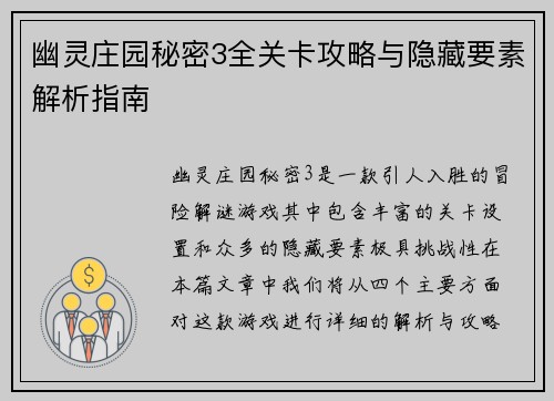 幽灵庄园秘密3全关卡攻略与隐藏要素解析指南