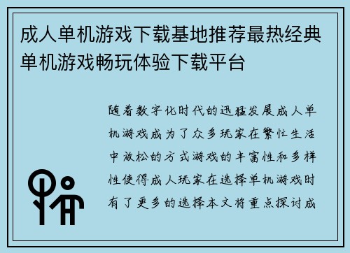 成人单机游戏下载基地推荐最热经典单机游戏畅玩体验下载平台