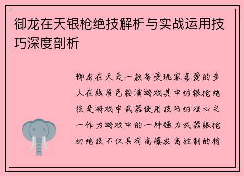 御龙在天银枪绝技解析与实战运用技巧深度剖析