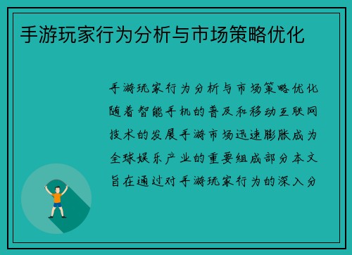 手游玩家行为分析与市场策略优化