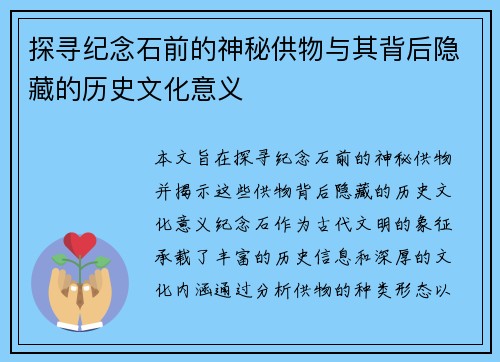 探寻纪念石前的神秘供物与其背后隐藏的历史文化意义
