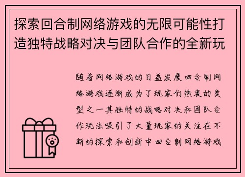 探索回合制网络游戏的无限可能性打造独特战略对决与团队合作的全新玩法体验 探索回合制网络游戏的无限可能性打造独特战略对决与团队合作的全新玩法体验