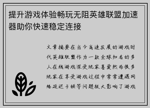 提升游戏体验畅玩无阻英雄联盟加速器助你快速稳定连接