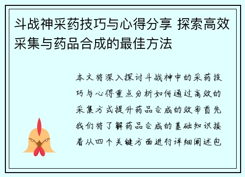 斗战神采药技巧与心得分享 探索高效采集与药品合成的最佳方法
