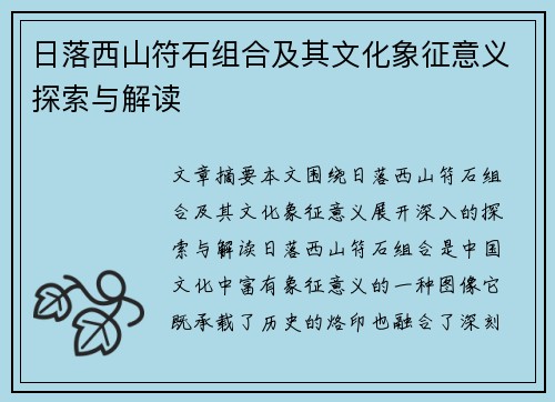 日落西山符石组合及其文化象征意义探索与解读