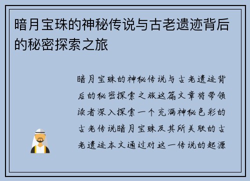 暗月宝珠的神秘传说与古老遗迹背后的秘密探索之旅